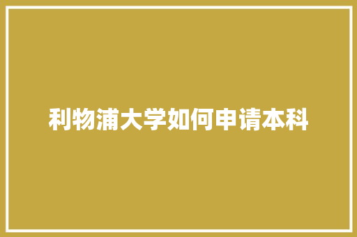 利物浦大学如何申请本科