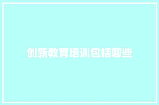 创新教育培训包括哪些