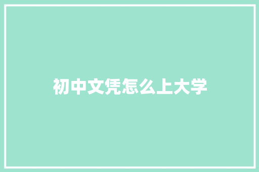初中文凭怎么上大学