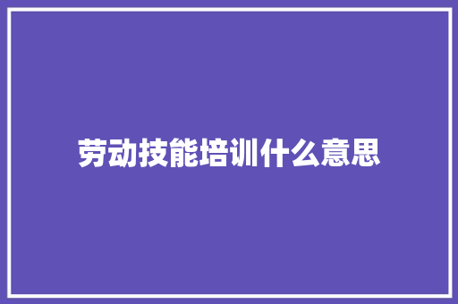 劳动技能培训什么意思