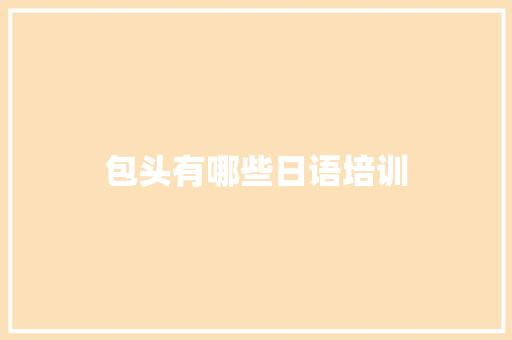 包头有哪些日语培训