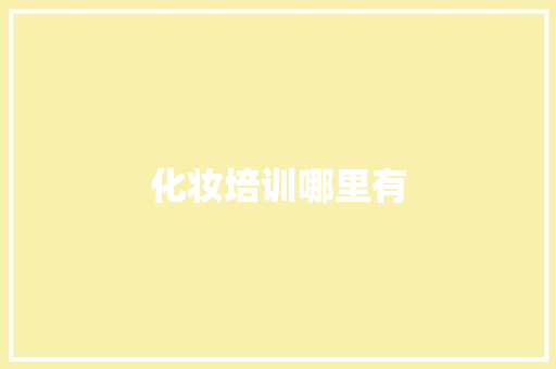 化妆培训哪里有