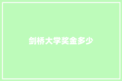 剑桥大学奖金多少