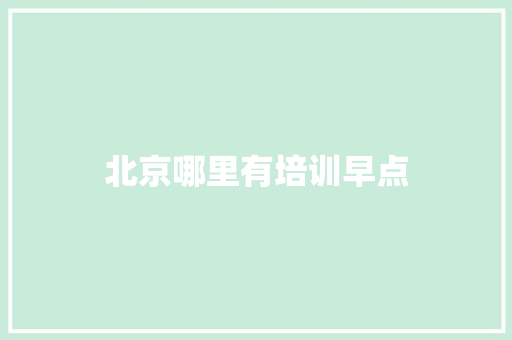 北京哪里有培训早点 商业计划书范文