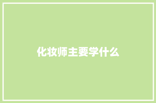 化妆师主要学什么