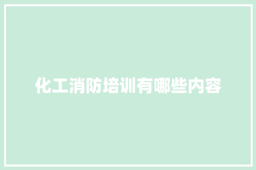 化工消防培训有哪些内容