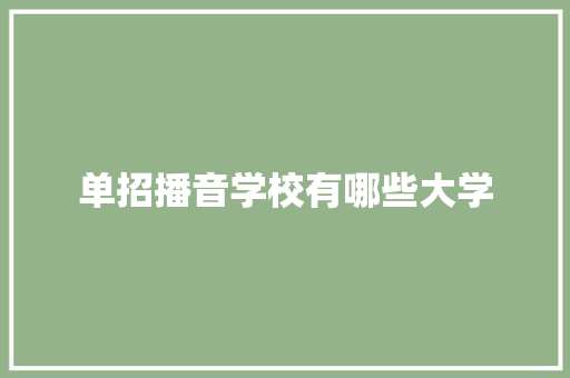 单招播音学校有哪些大学