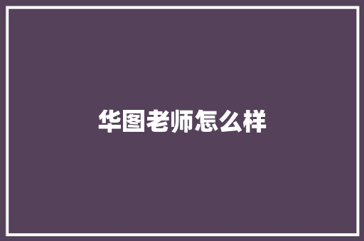 华图老师怎么样 求职信范文