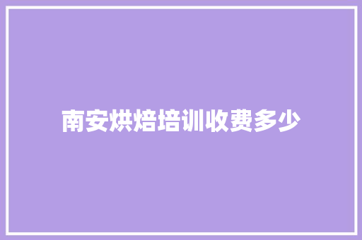 南安烘焙培训收费多少
