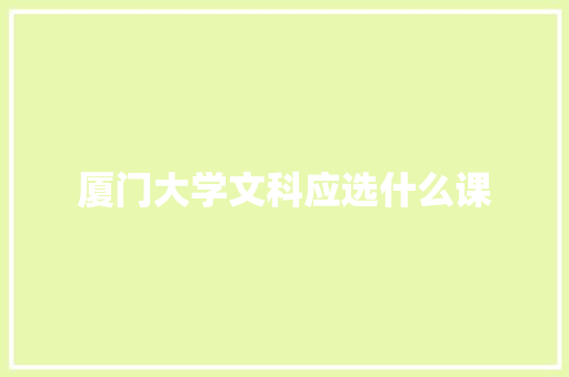 厦门大学文科应选什么课