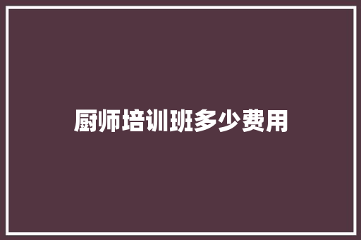 厨师培训班多少费用