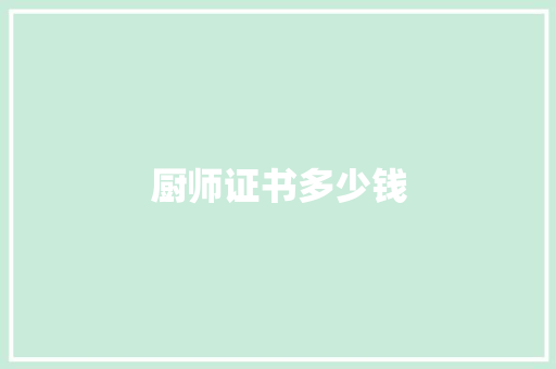 厨师证书多少钱 诗歌范文