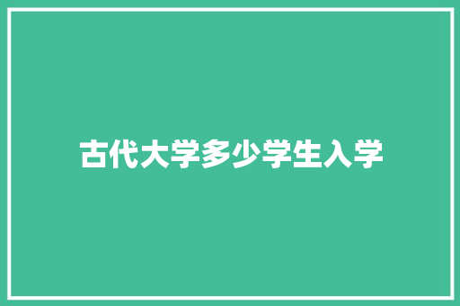 古代大学多少学生入学