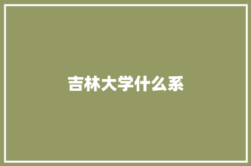 吉林大学什么系
