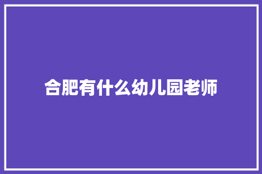合肥有什么幼儿园老师 简历范文