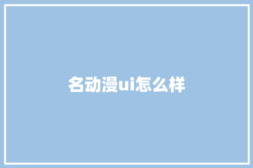 名动漫ui怎么样