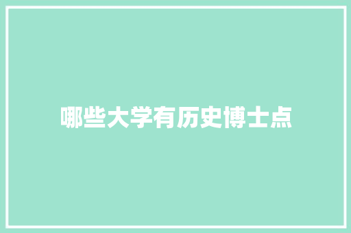 哪些大学有历史博士点 记叙文范文