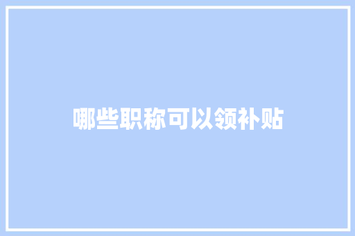 哪些职称可以领补贴