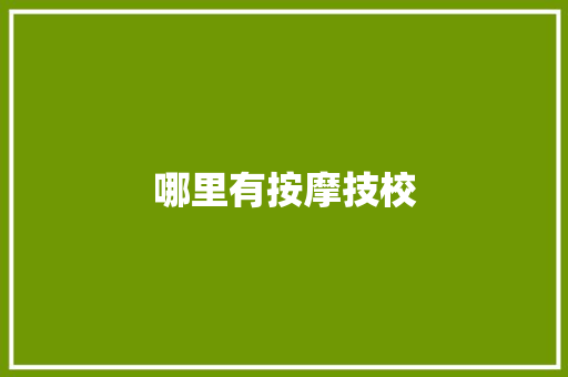 哪里有按摩技校