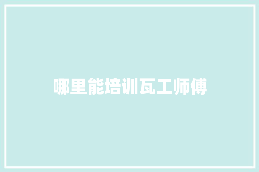 哪里能培训瓦工师傅