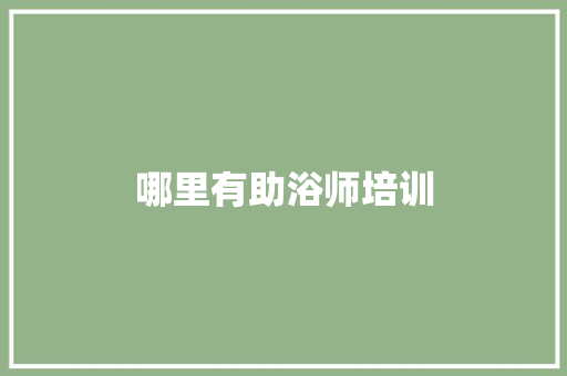 哪里有助浴师培训