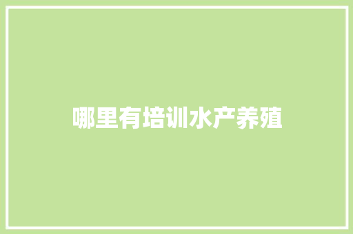 哪里有培训水产养殖 应用文范文