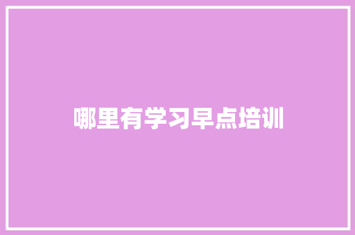 哪里有学习早点培训 记叙文范文