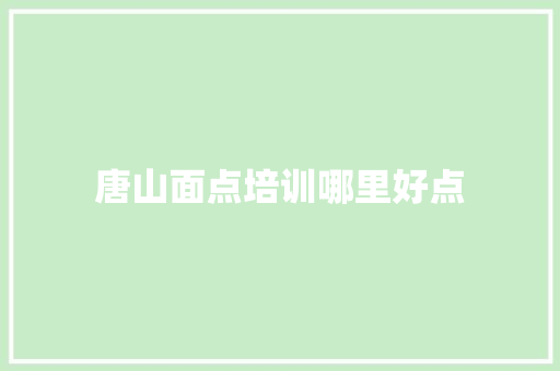 唐山面点培训哪里好点