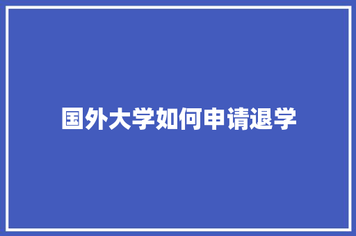 国外大学如何申请退学 诗歌范文