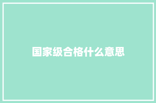 国家级合格什么意思 诗歌范文