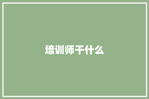 培训师干什么