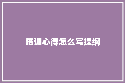 培训心得怎么写提纲