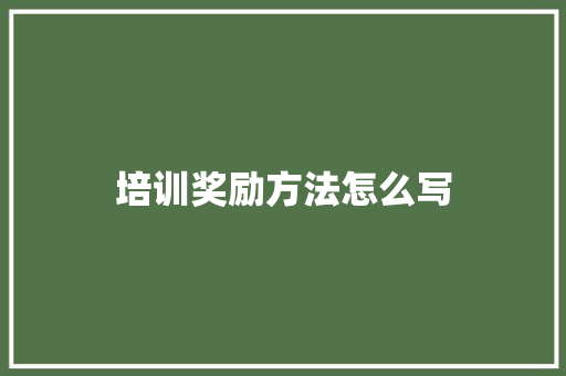 培训奖励方法怎么写