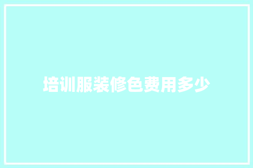 培训服装修色费用多少