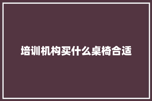 培训机构买什么桌椅合适