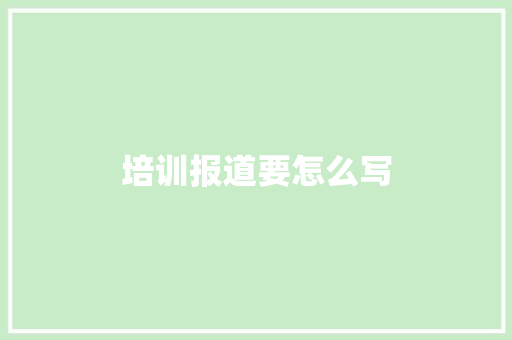 培训报道要怎么写