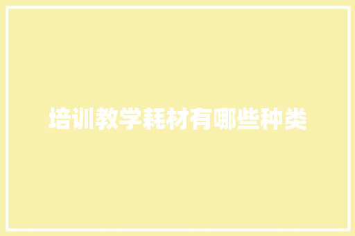 培训教学耗材有哪些种类