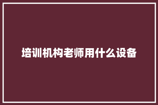 培训机构老师用什么设备