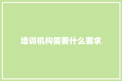 培训机构需要什么要求