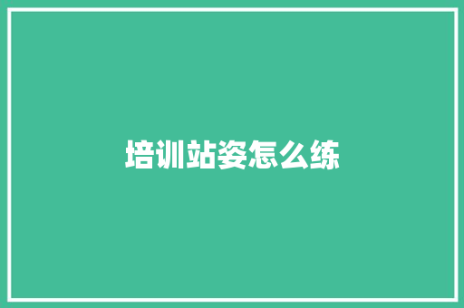 培训站姿怎么练 诗歌范文