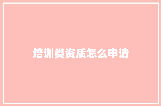 培训类资质怎么申请 演讲稿范文