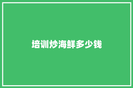 培训炒海鲜多少钱 商业计划书范文