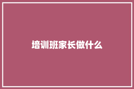 培训班家长做什么