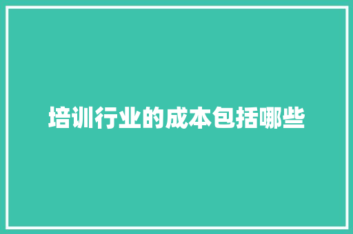 培训行业的成本包括哪些