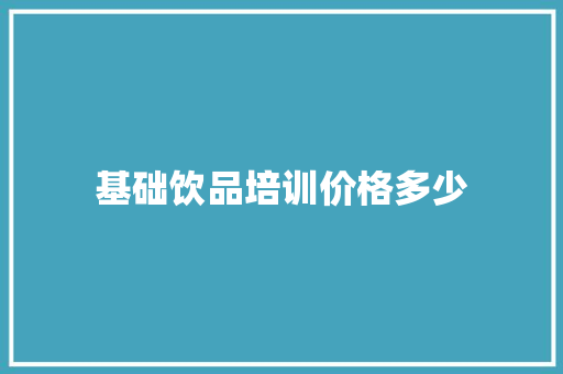 基础饮品培训价格多少