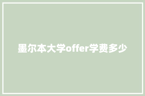 墨尔本大学offer学费多少
