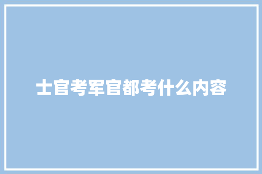 士官考军官都考什么内容