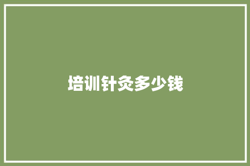 培训针灸多少钱