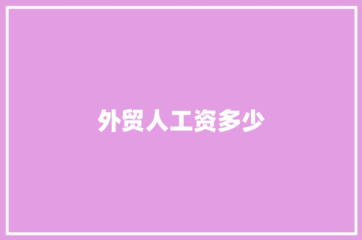外贸人工资多少