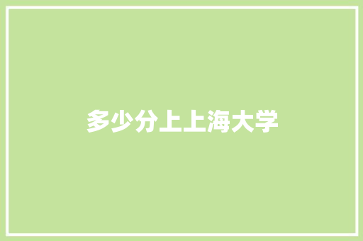 多少分上上海大学 散文范文